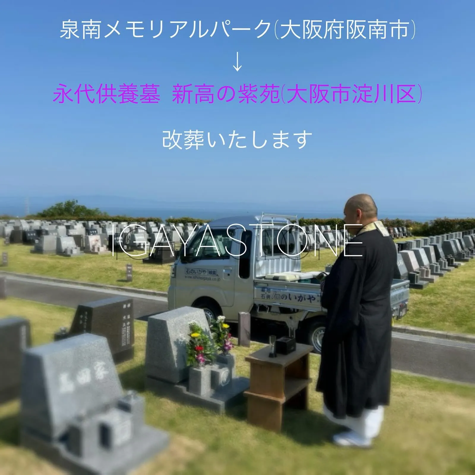 本日は、泉南メモリアルパーク(大阪府阪南市)で仕事しています...