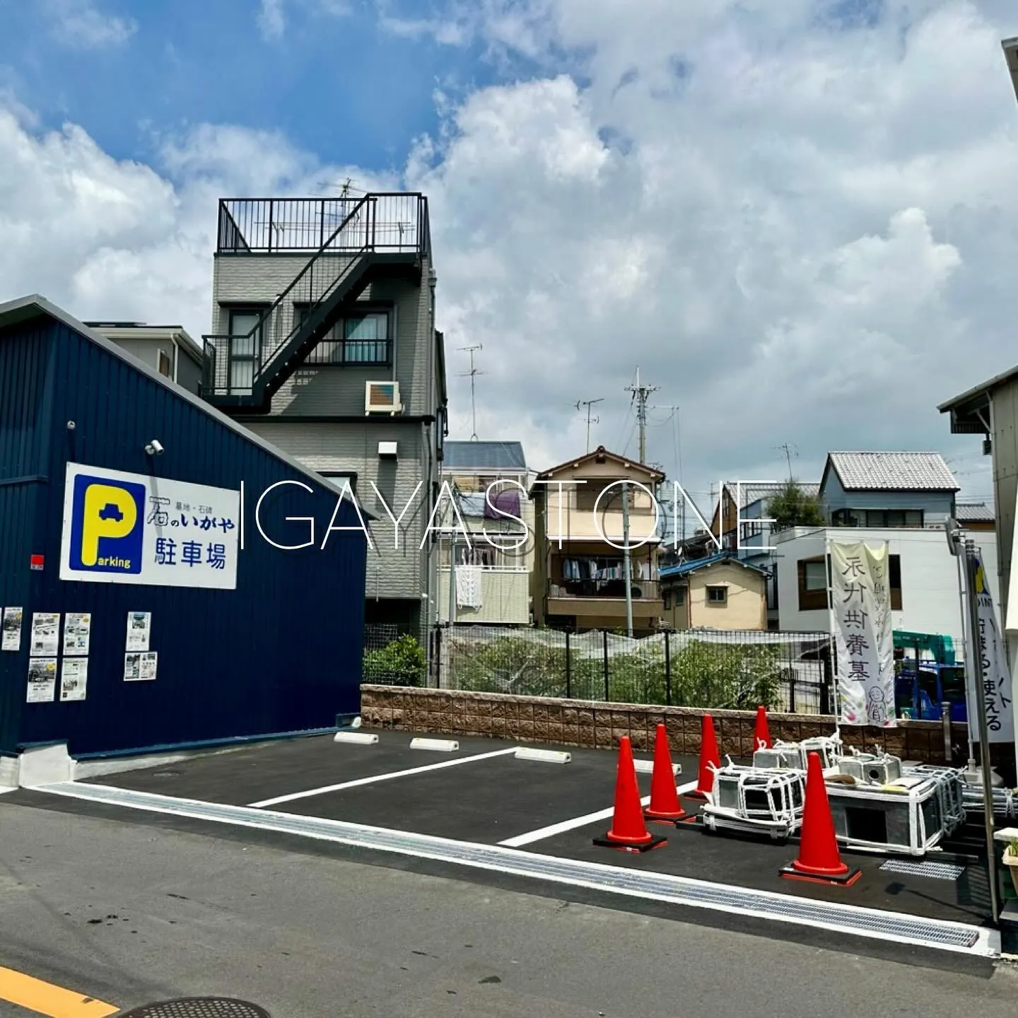 石のいがや本店　駐車場リフォーム工事完成いたしました。