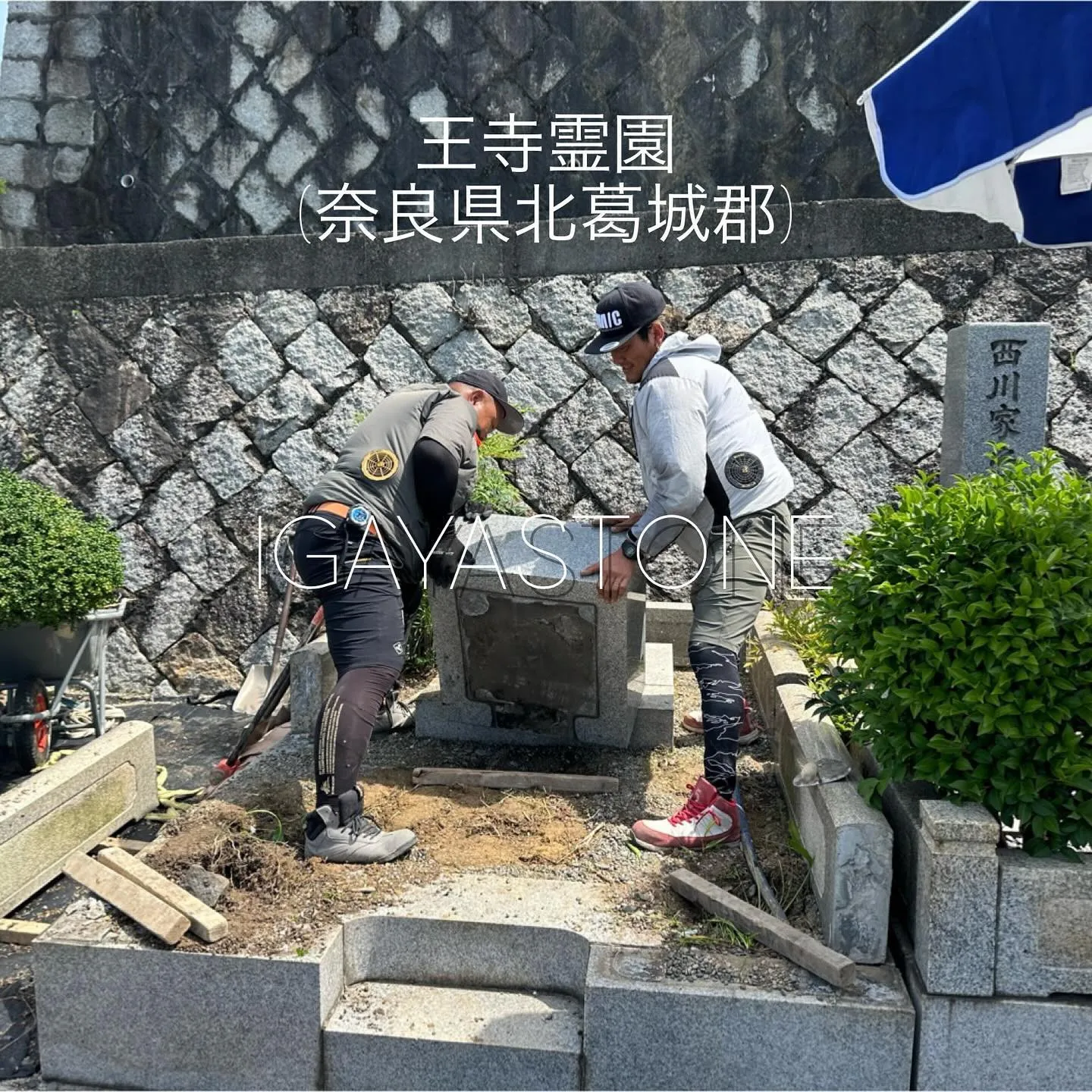 本日は、王寺霊園(奈良県北葛城郡)で仕事しています。