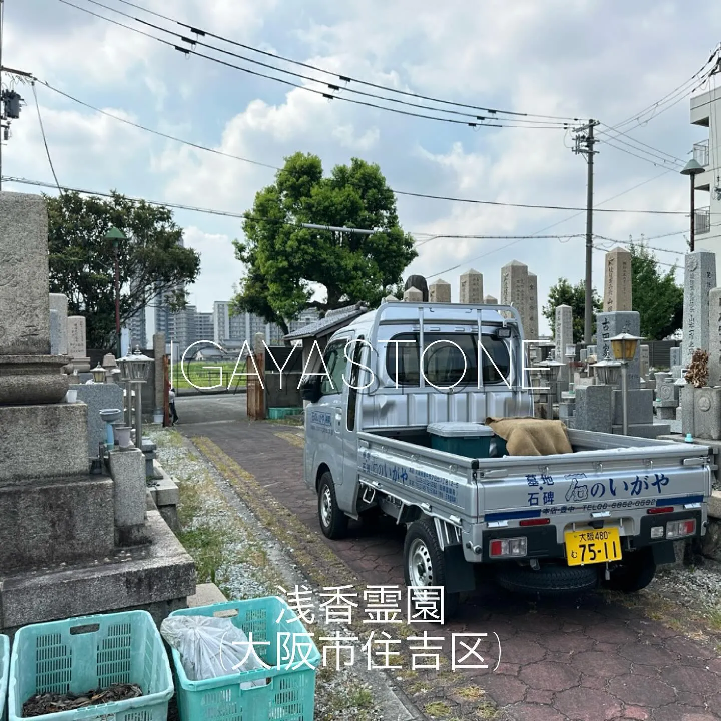 本日は、浅香霊園(大阪市住吉区)で仕事しています。