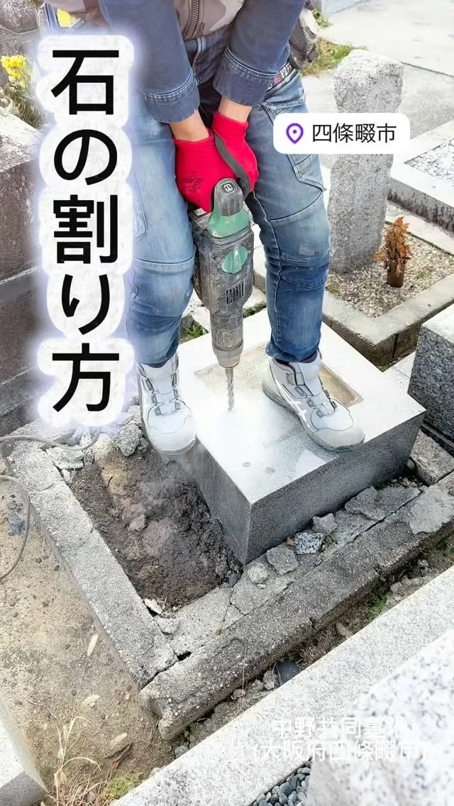 本日は、中野共同墓地(大阪府四條畷市)で仕事しています。