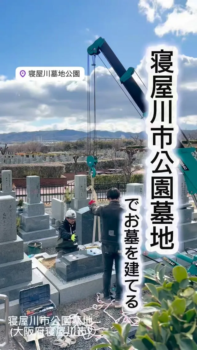 本日は、寝屋川市公園墓地(大阪府寝屋川市)で仕事しています。