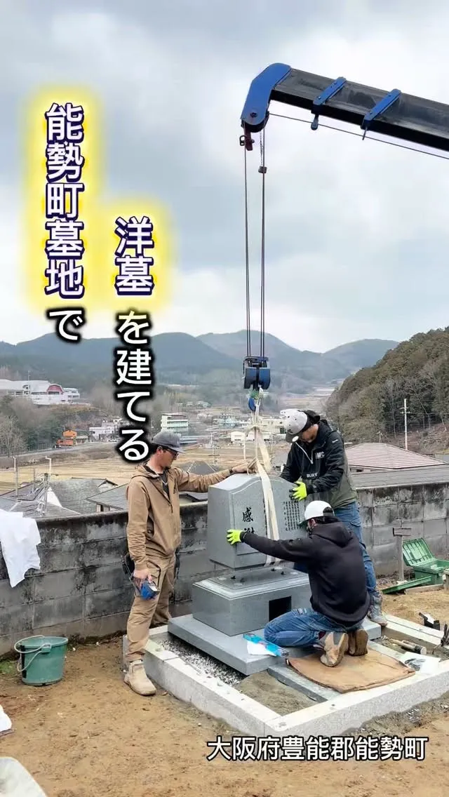 本日は、能勢町墓地にて洋墓を建立しています。