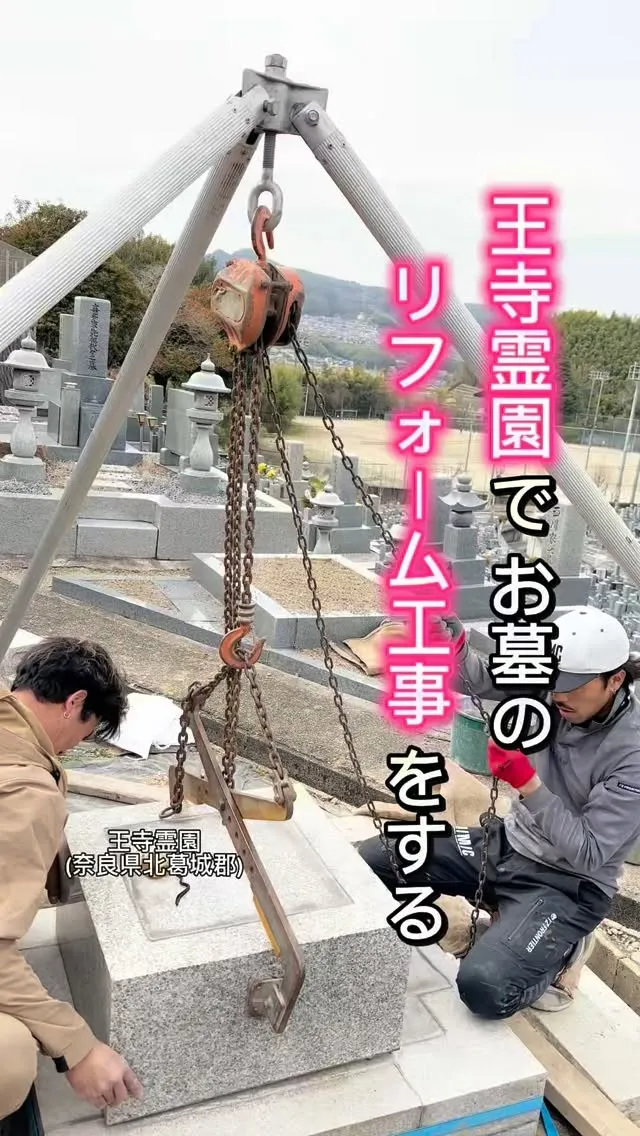 【お墓・巻石の傾き直し工事】