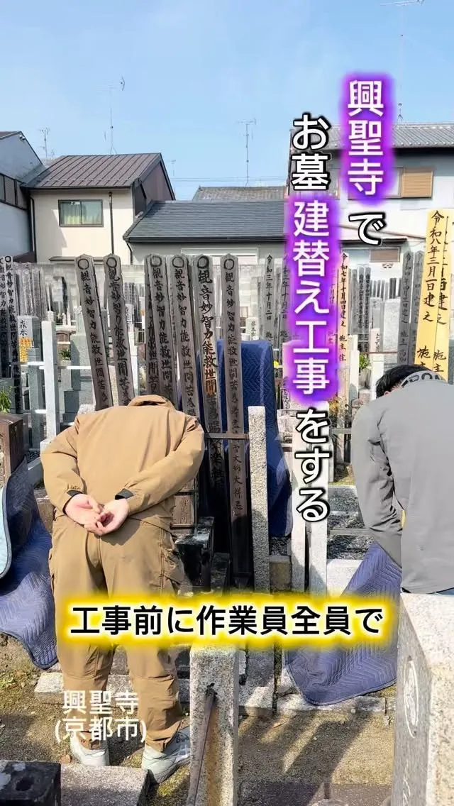 興聖寺(京都市上京区)でお墓の建替え工事です。