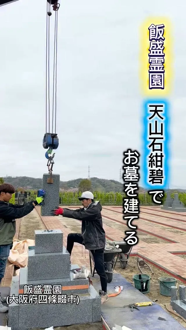 【天山石紺碧ご建立】