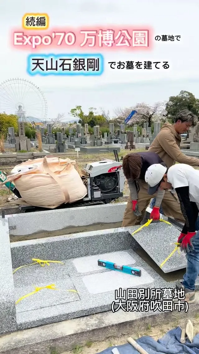 本日は、万博公園横にあります山田別所墓地(大阪府吹田市)で仕...