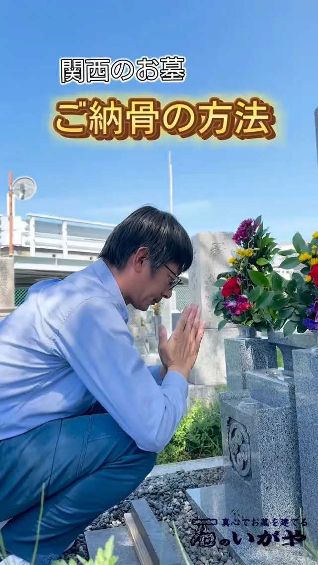 【ご納骨の方法】関西のお墓
