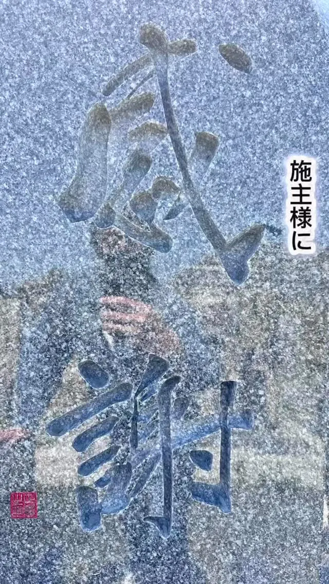 【施主様自筆の文字彫刻】