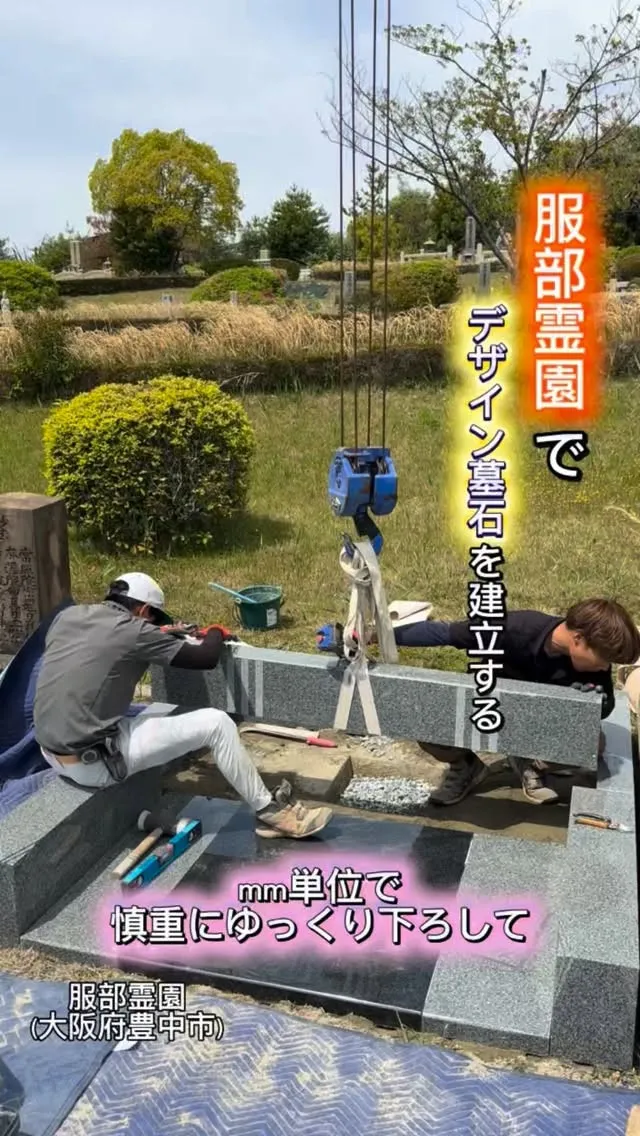 本日は、服部霊園(大阪府豊中市)でデザイン墓石を建立していま...