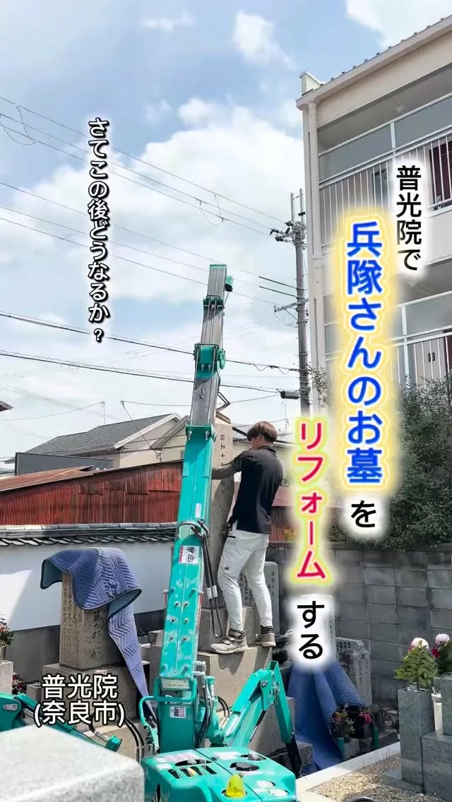 本日は、普光院(奈良県奈良市)での兵隊墓のリフォーム工事の紹...