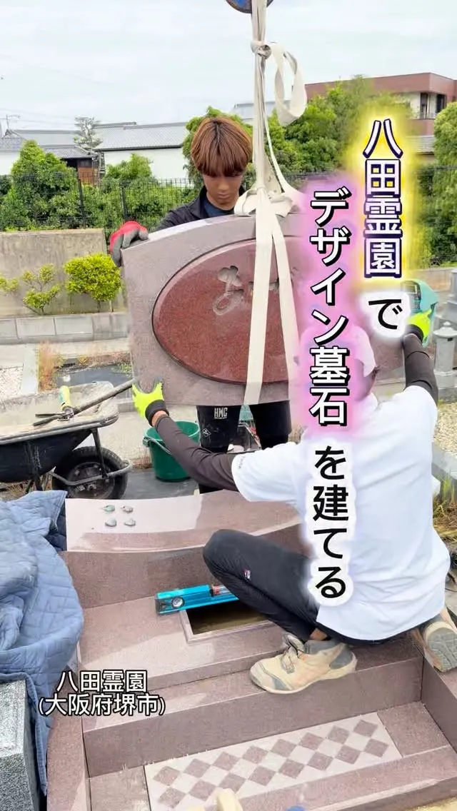 本日は、八田霊園(大阪堺市)でデザイン墓石を建立しています。