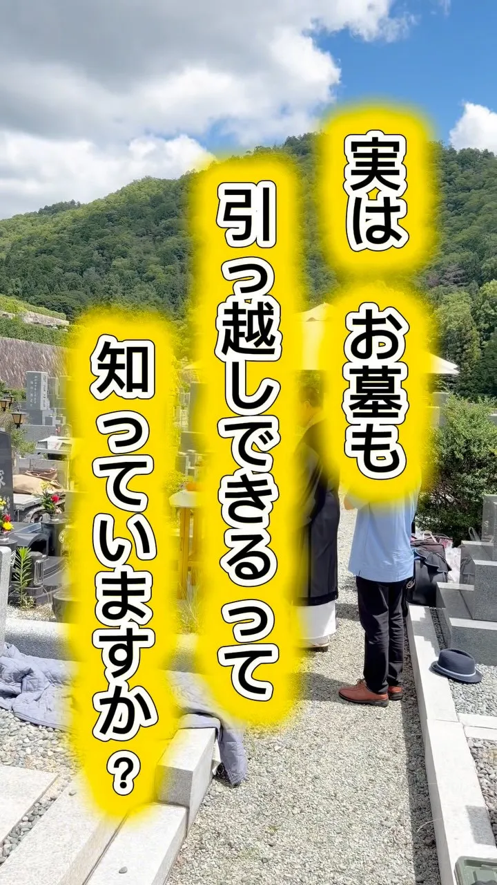 「お墓のお引っ越し」ってご存じですか？😊